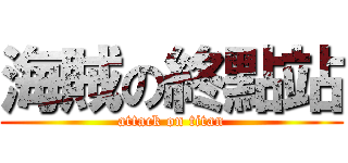 海賊の終點站 (attack on titan)
