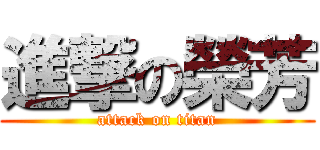 進撃の榮芳 (attack on titan)