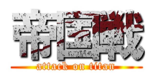 帝国戦 (attack on titan)