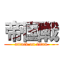 帝国戦 (attack on titan)