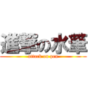 進撃の水筆 (attack on pen)