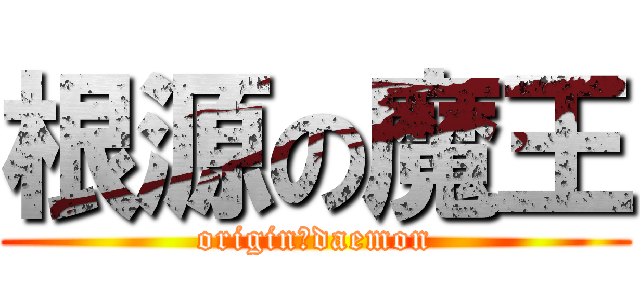 根源の魔王 (origin　daemon)