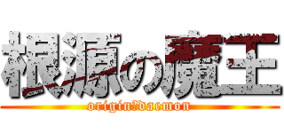 根源の魔王 (origin　daemon)