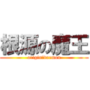 根源の魔王 (origin　daemon)