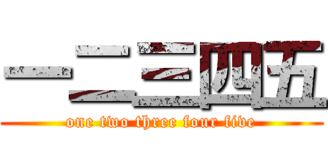 一二三四五 (one two three four five)