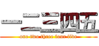 一二三四五 (one two three four five)