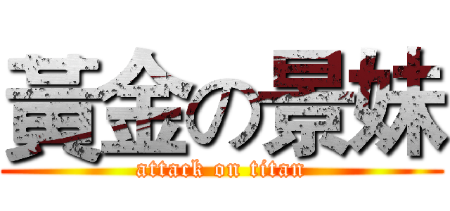 黃金の景妹 (attack on titan)