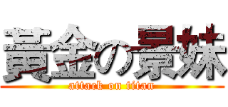 黃金の景妹 (attack on titan)