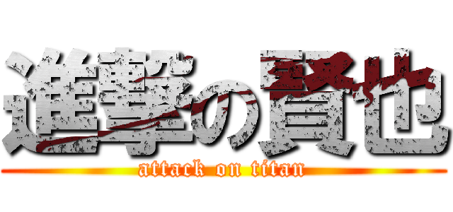 進撃の賢也 (attack on titan)