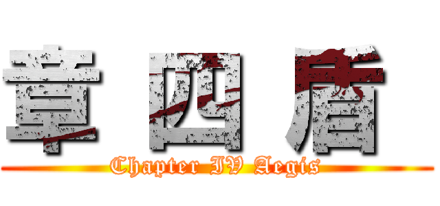 章 四 盾  (Chapter IV Aegis)