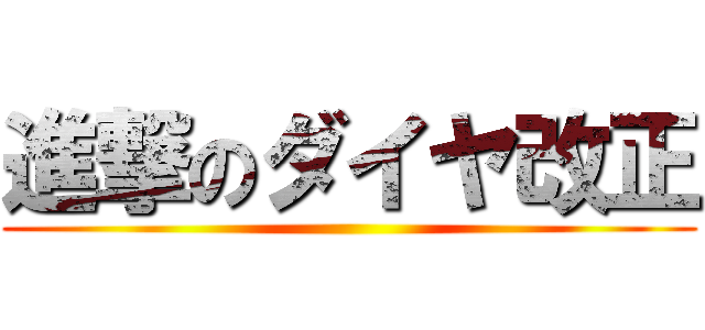 進撃のダイヤ改正 ()