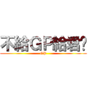 不給ＧＰ給君瑋 (GP)