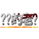 进击的老绿 (attack on titan)