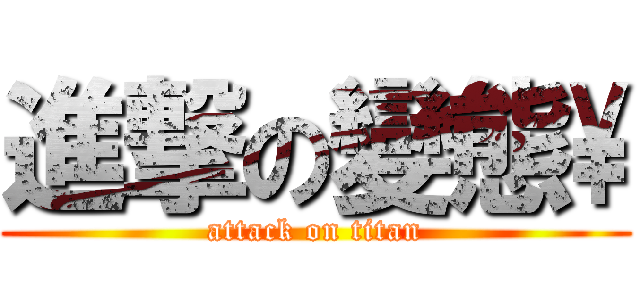 進撃の變態\\ (attack on titan)