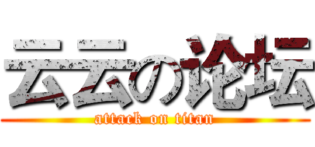 云云の论坛 (attack on titan)