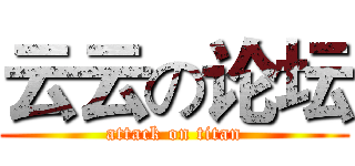 云云の论坛 (attack on titan)