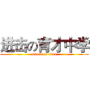 进击の育才中学 (attack on titan)