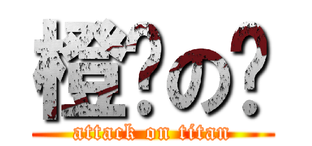 橙囍の逛 (attack on titan)