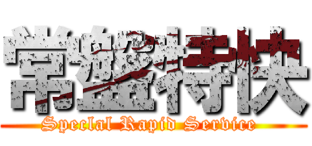常盤特快 (Speclal Rapid Service )