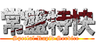 常盤特快 (Speclal Rapid Service )