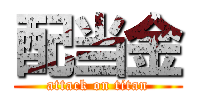 配当金 (attack on titan)