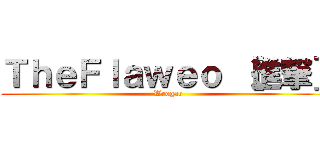 ＴｈｅＦｌａｗｅｏ ［進撃］ (Wrogar)