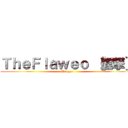 ＴｈｅＦｌａｗｅｏ ［進撃］ (Wrogar)
