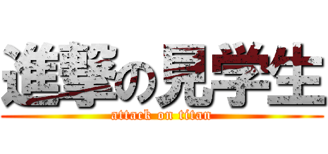進撃の見学生 (attack on titan)