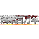 残業百万年 (overtimeworker)