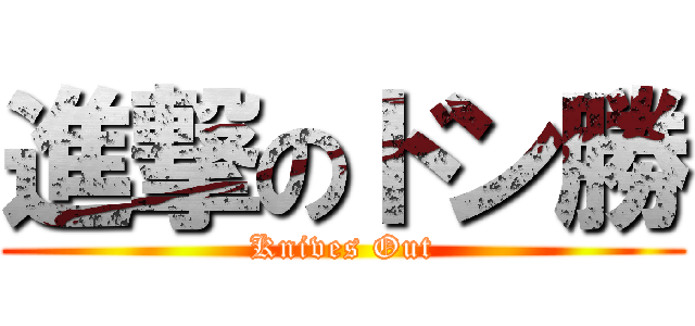 進撃のドン勝 (Knives Out)