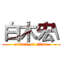 白木宏\ (attack on titan)