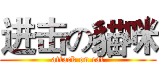 进击の貓咪 (attack on cat)