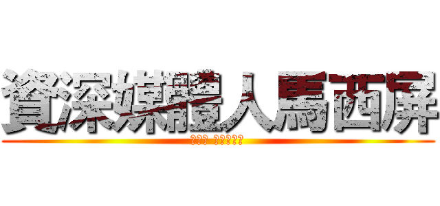 資深媒體人馬西屏 (寶傑好 各位觀眾好)