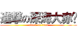 進撃の深海大赤魷 (attack on titan)