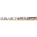 让男人吃了会性无能的药到哪里买 (让男人吃了会性无能的药到哪里买【电.话186x0156x9662-Q194843976林氏药业】我们做的是长期生意,靠的是老客户长期支持
参考消息网2月20日报道 韩媒称，“剩女多、离婚率高的城市，房价一定会上涨。”这是中国经济学家金岩石2016年12月参加在上海举行的房地产相关论坛时说的话。
)