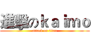 進擊のｋａｉｍｏ (attack on titan)