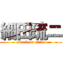 細田琉ニ (attack on titan)