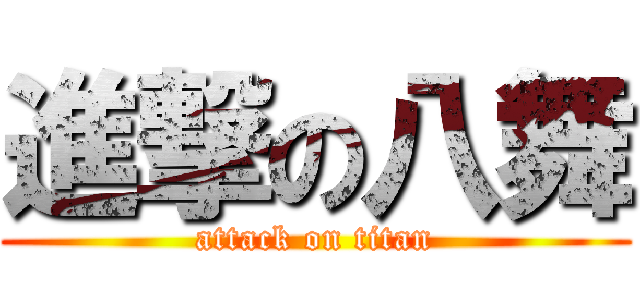 進撃の八舞 (attack on titan)