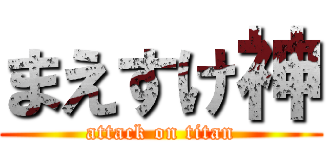 まえすけ神 (attack on titan)
