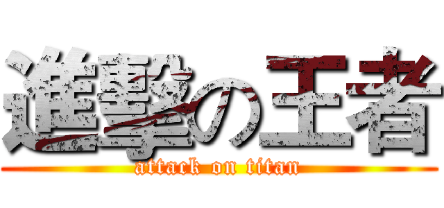 進擊の王者 (attack on titan)