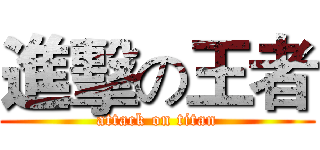 進擊の王者 (attack on titan)