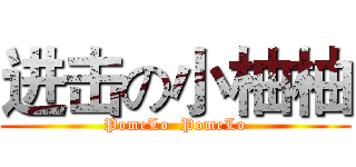 进击の小柚柚 (PomeLo  PomeLo)