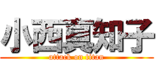 小西真知子 (attack on titan)