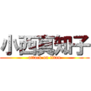 小西真知子 (attack on titan)