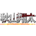 秋山翔太 (gamikasunokiwami)