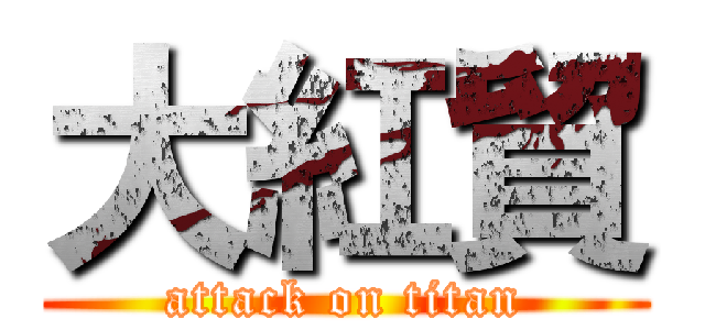 大紅貿 (attack on titan)