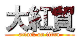 大紅貿 (attack on titan)