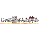 じゃあ皆さんお休み (attack on titan)