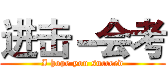 进击－会考 (I hope you succeed)