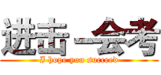 进击－会考 (I hope you succeed)